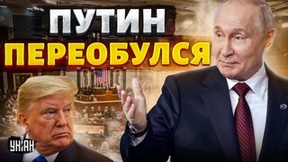 Путин переобулся. Трамп кинул Москву и поддержал Украину. Байден в шоке