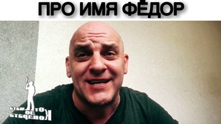 ПРО ИМЯ ФЁДОР