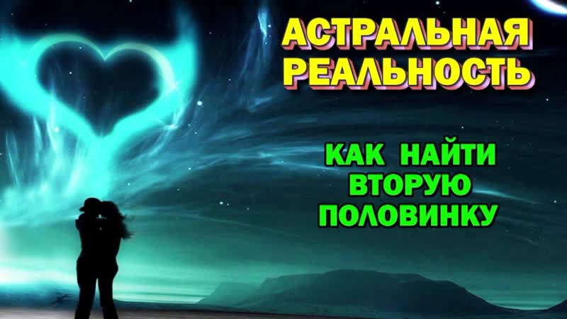 Выход в Астрал. Можно ли в астрале найти себе жену, мужа