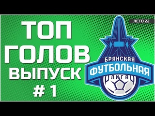 Топ голов летнего сезона БФЛ выпуск 1