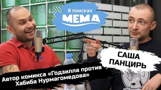 Саша Панцирь: Metamodern Comics, Годзилла против Хабиба Нурмагомедова, братья Диаз. ВПМ #34. 18+