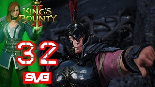 Испытание Кайсар #032 Прохождение King's Bounty 2 в 2К