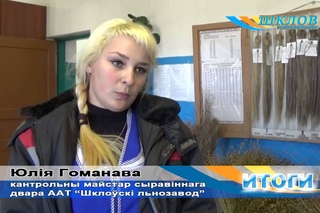 Юлія Гоманава - кантрольны майстар сыравіннага двара ААТ Шклоскі льнозавод