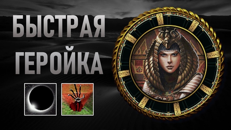 3 БЫСТРАЯ ГЕРОЙКА ЗА ИСИДУ AGE OF