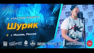 Рэп Завод [LIVE] Шурик (569-й выпуск / 4-й сезон). 27 лет. Город: Москва, Россия.