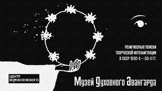 Музей духовного авангарда. Религиозные поиски творческой интеллигенции в СССР. Центр Вознесенского