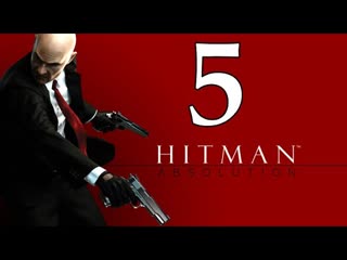 Hitman: Absolution - Часть 5: Санчез