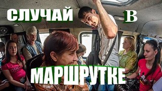 Маршрутка. Угарный случай. Ржач до истерики!
