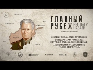 ГЛАВНЫЙ РУБЕЖ НИ ШАГУ НАЗАД (Документальный фильм 2024 г)