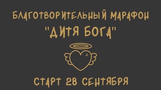 Марафон “Дитя Бога“