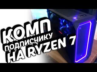 Топовая игровая сборка ПК на Ryzen 7 1800x / Сборка игрового компьютера / ПК за 75К
