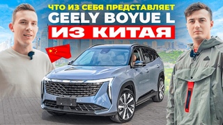 Geely Boyue L: Он лучше, чем вы думаете