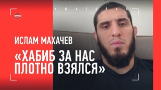 “Конор это заслужил“. Ислам Махачев - как стал трештокером, Царукян, последняя беседа с Абдулманапом