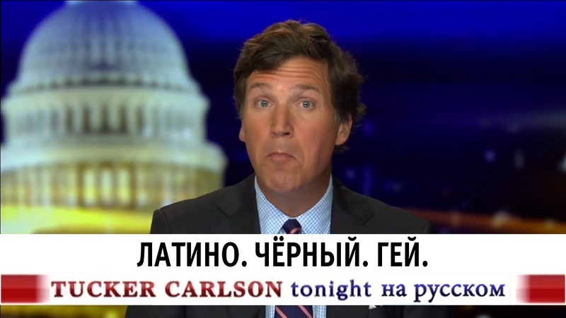 Латино. Чёрный. Гей. Такер Карлсон на