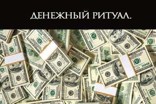 ДЕНЕЖНЫЙ РИТУАЛ.