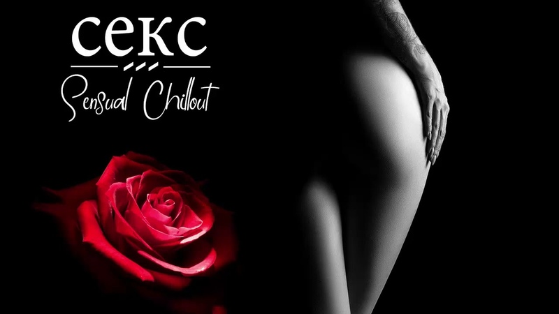 Музыка в спальне для двоих Музыка для секса потрясающая