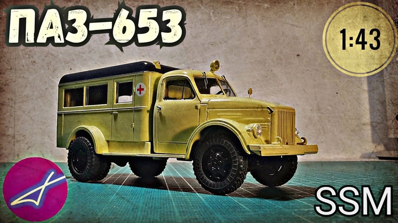 1/43 зил-157 ац-4,3 пожарный. Ssm youtube. Зил 131 ац-4. Паз ssm. Ssm youtube.