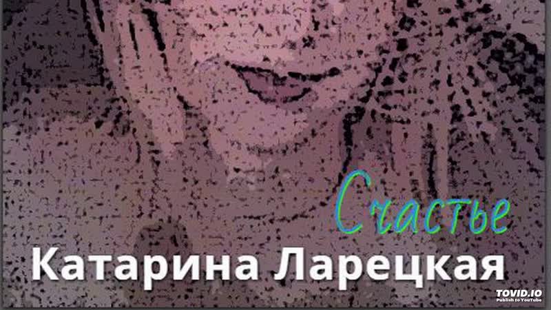Катарина Ларецкая