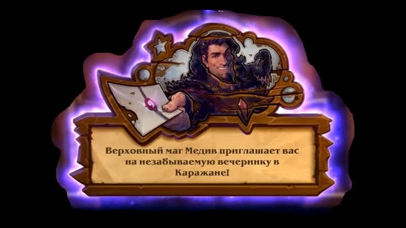 Hearthstone: Приключения Вечеринка в Каражане (Оперный театр