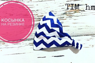 Шьем косынку на резинке