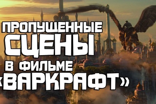 Пропущенные сцены в фильме “Варкрафт“