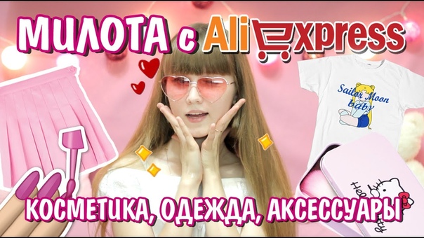 МИЛОТА С ALIEXPRESS ПОКУПКИ ALIEXPRESS, KAWAII
