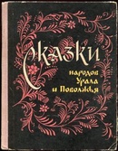 Сказка народов урала про животных. Сказки народов урала. Уральские сказы бажов росмэн. Сказки народов приволжья и урала. Народные сказки урала.
