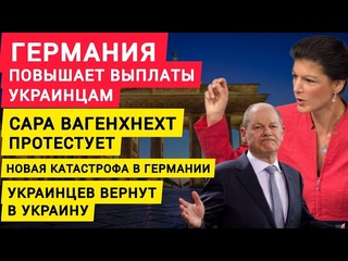 Германия повышает выплаты Укринским беженцам. Сара Вагенкнехт протестует. Украинцев вернут в Украину