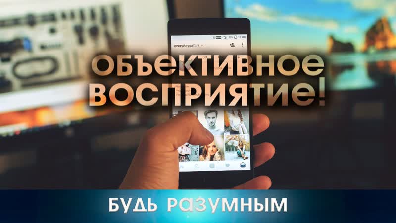 Как быть объективным. Про уровни осознания