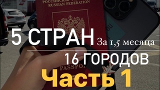 Часть 1. 5 стран и 16 городов за 1,5 месяца. Самара-Саратов-Астрахань