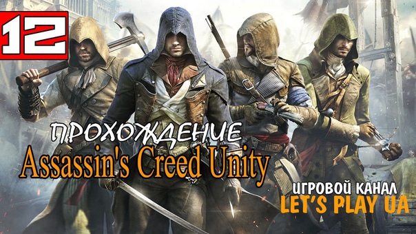 Assassins Creed Unity, 12 Финал Dlc Павшие