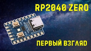 Первый взляд rp2040 zero | HWFLY