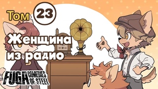 Fuga: Comedies of Steel Том 23 — Женщина из радио | (Vol. 23) — The Radio Woman на русском языке