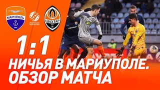 Мариуполь – Шахтер – 1:1. Голы и обзор матча ()