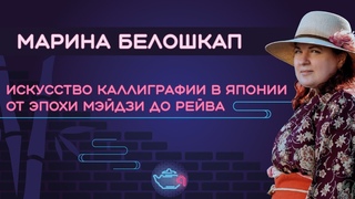 Искусство каллиграфии в Японии от эпохи Мэйдзи до Рейва / Марина Белошкап