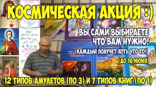 Начинается Космическая Акция до 16 июня. Амулеты и Книги. Бакаев А.Г.