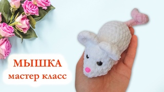Мыша вязаная крючком / Мышка брелок - Мастер Класс