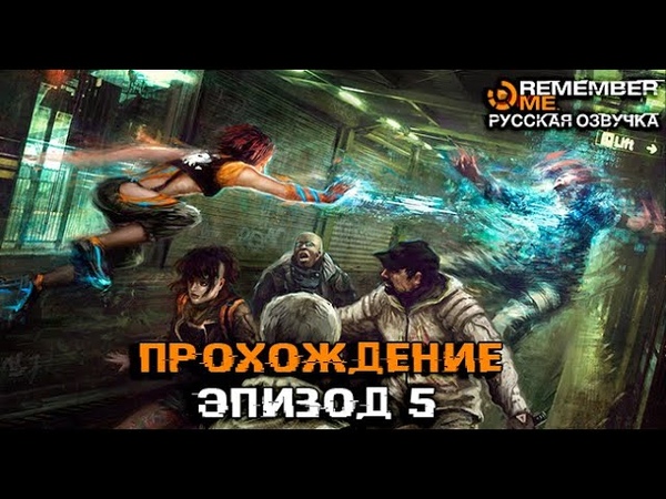 Remember Me Прохождение. Эпизод 5. Русская озвучка Без