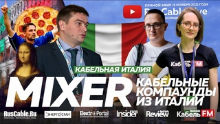 RusCable Live - Компаунды Mixer. Кабельная Италия. Эфир