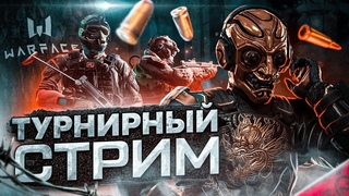 Турнир Fantasy League | WARFACE PS4 | Задержка 1 минута