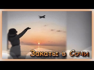 Закаты в Сочи