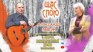 ЩАС СПОЮ. Александр Звягин (#7) звук