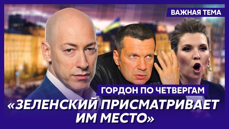 Гордон: Соловьев сношает
