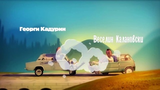 Скъпи наследници - Анимационна шапка