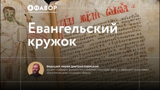 Евангельский кружок. Встреча 1