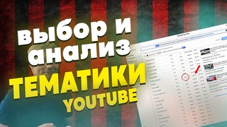 ЧТО СНИМАТЬ НА YOUTUBE | ПРАВИЛЬНЫЙ ВЫБОР ТЕМАТИКИ И КАКИЕ БЫВАЮТ ТЕГИ