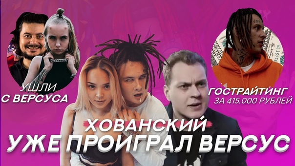 ХОВАНСКИЙ уже ПРОИГРАЛ MORGENSHTERN, ТЕКСТ от KIZARU, ЛИЛ МОРТИ