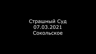 Страшный Суд