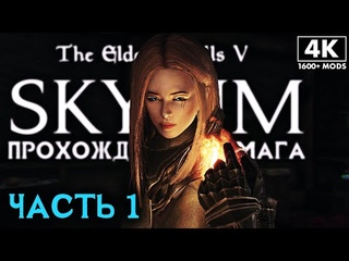 SKYRIM: SE ➤ Прохождение за Мага (1600+ Модов) ─ Часть 1: Первый День в Скайриме ➤ Скайрим с Модами