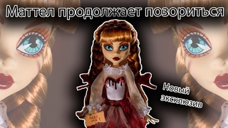 Маттел наложил нам нового Скаллектора I Кукольный Дайджест №26
